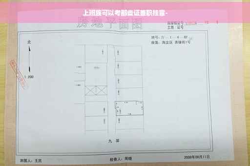 上班族可以考那些证兼职挂靠-