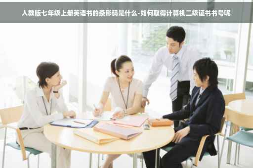 人教版七年级上册英语书的条形码是什么-如何取得计算机二级证书书号呢