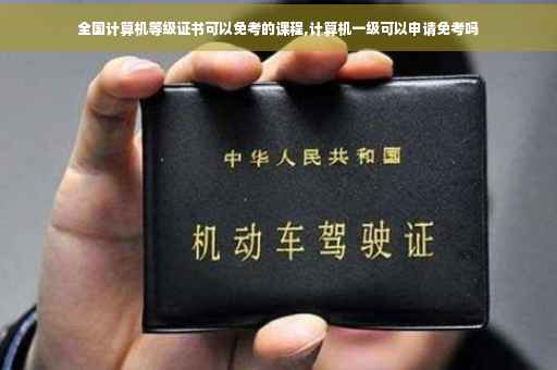 全国计算机等级证书可以免考的课程,计算机一级可以申请免考吗