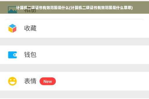 计算机二级证书有效范围是什么(计算机二级证书有效范围是什么意思)