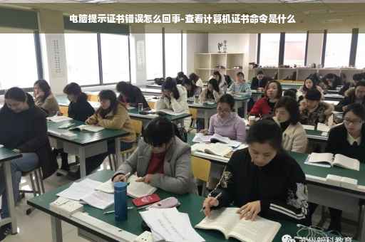电脑提示证书错误怎么回事-查看计算机证书命令是什么