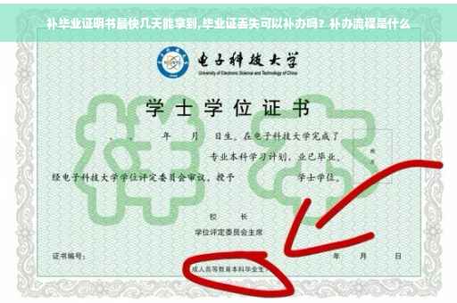 补毕业证明书最快几天能拿到,毕业证丢失可以补办吗？补办流程是什么