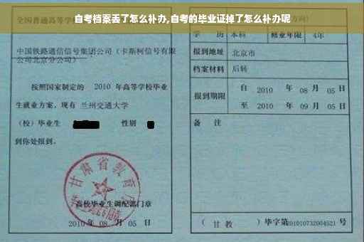 自考档案丢了怎么补办,自考的毕业证掉了怎么补办呢