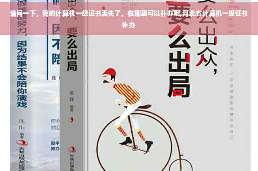请问一下，我的计算机一级证书丢失了，在那里可以补办呢,河北省计算机一级证书补办