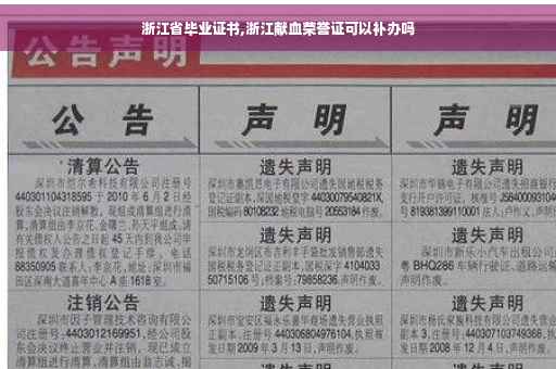 浙江省毕业证书,浙江献血荣誉证可以补办吗