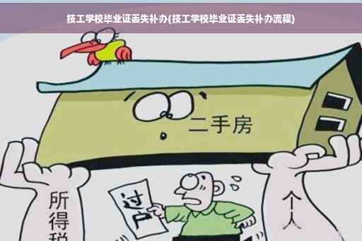 技工学校毕业证丢失补办(技工学校毕业证丢失补办流程)