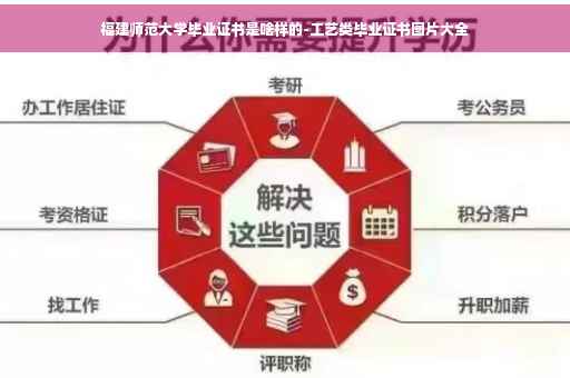 福建师范大学毕业证书是啥样的-工艺类毕业证书图片大全