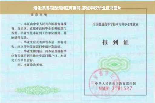 熔化焊接与热切割证有用吗,舒城学校毕业证书图片