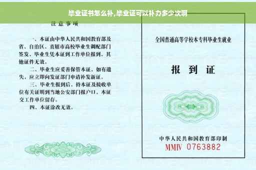 毕业证书怎么补,毕业证可以补办多少次啊