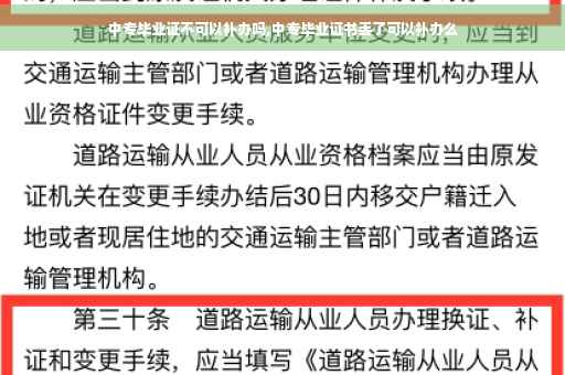 中专毕业证不可以补办吗,中专毕业证书丢了可以补办么