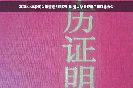 英国2.2学位可以申请港大研究生吗,港大毕业证丢了可以补办么