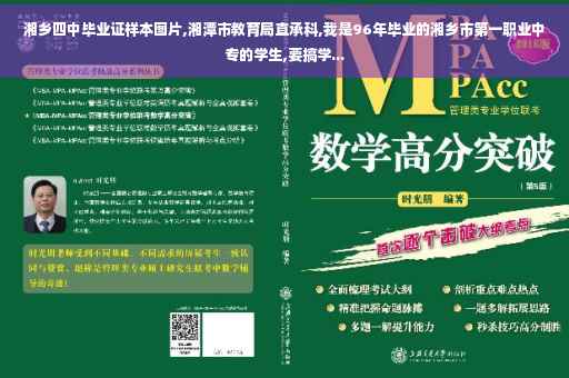 湘乡四中毕业证样本图片,湘潭市教育局直承科,我是96年毕业的湘乡市第一职业中专的学生,要搞学...