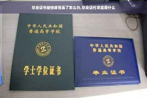 毕业证书被快递寄丢了怎么办,毕业证代拿需要什么