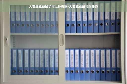 大专毕业证掉了可以补办吗-大专毕业证可以补办
