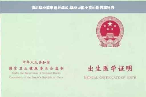 临近毕业能申请延毕么,毕业证能不能延期去拿补办