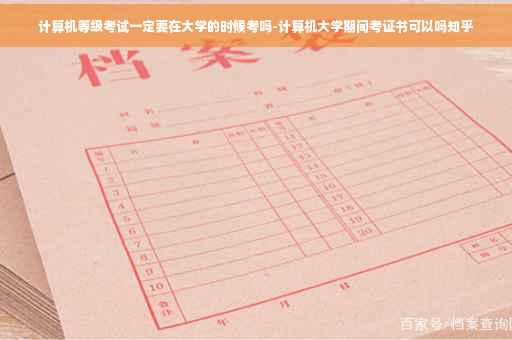 计算机等级考试一定要在大学的时候考吗-计算机大学期间考证书可以吗知乎