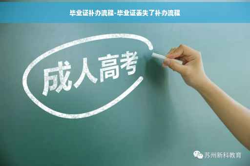 毕业证补办流程-毕业证丢失了补办流程