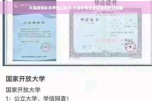 大连如何补办学生公交卡,大连中专毕业证丢失补办流程