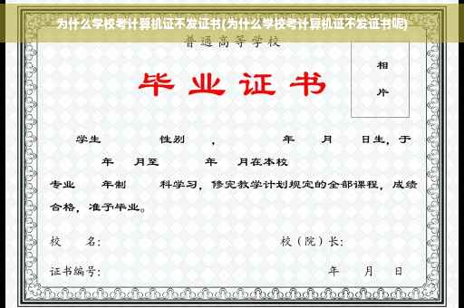 为什么学校考计算机证不发证书(为什么学校考计算机证不发证书呢)