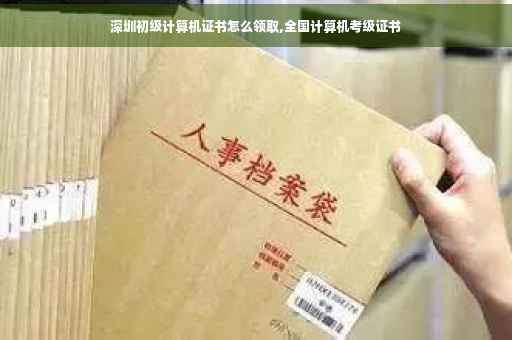 深圳初级计算机证书怎么领取,全国计算机考级证书