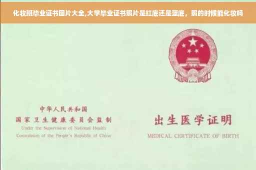 化妆班毕业证书图片大全,大学毕业证书照片是红底还是蓝底，照的时候能化妆吗