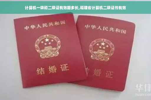 计算机一级和二级证有效期多长,福建省计算机二级证书有效