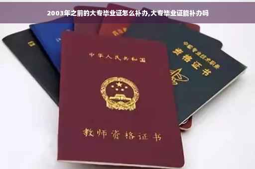 2003年之前的大专毕业证怎么补办,大专毕业证能补办吗