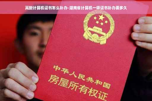 高新计算机证书怎么补办-湖南省计算机一级证书补办要多久