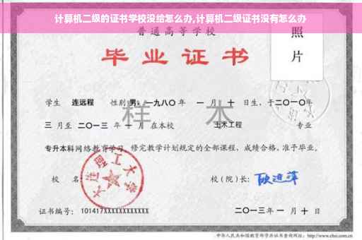 计算机二级的证书学校没给怎么办,计算机二级证书没有怎么办