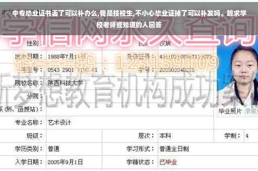 中专毕业证书丢了可以补办么,我是技校生,不小心毕业证掉了可以补发吗。跪求学校老师或知道的人回答 中专毕业证书丢了可以补办么,我是技校生,不小心毕业证掉了可以补发吗。跪求学校老师或知道的人回答