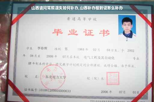 山西请问驾照遗失如何补办,山西补办报到证怎么补办