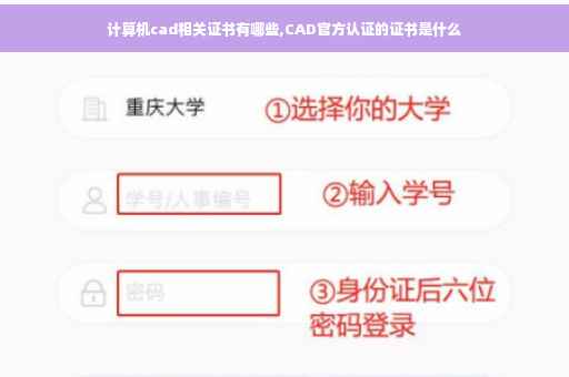 计算机cad相关证书有哪些,CAD官方认证的证书是什么