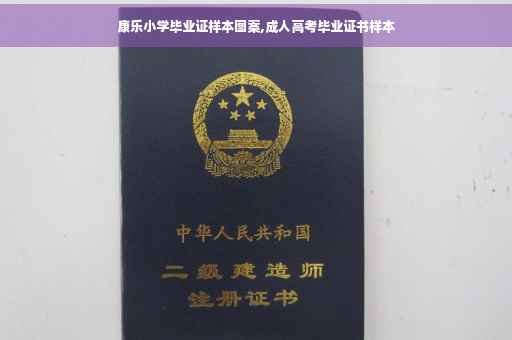 康乐小学毕业证样本图案,成人高考毕业证书样本
