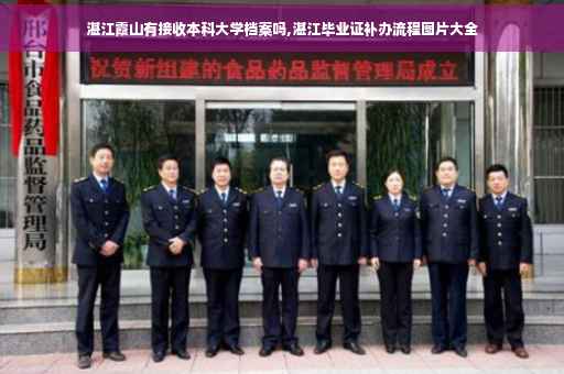 湛江霞山有接收本科大学档案吗,湛江毕业证补办流程图片大全