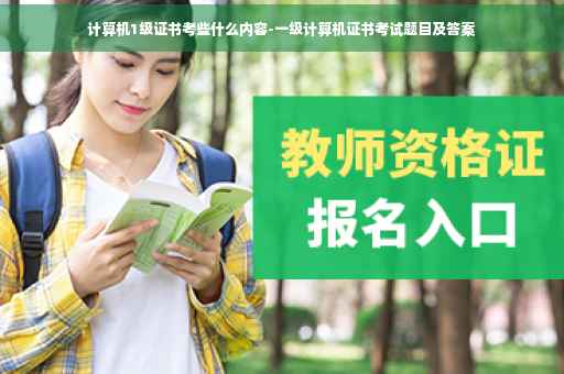 计算机1级证书考些什么内容-一级计算机证书考试题目及答案 计算机1级证书考些什么内容-一级计算机证书考试题目及答案