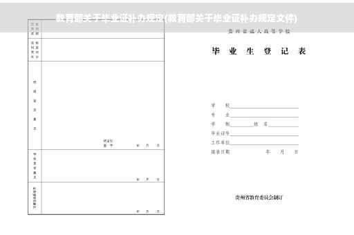 教育部关于毕业证补办规定(教育部关于毕业证补办规定文件)