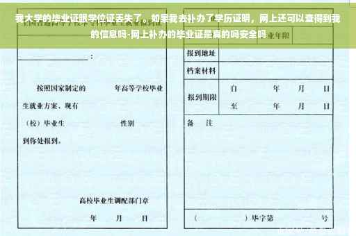 我大学的毕业证跟学位证丢失了。如果我去补办了学历证明，网上还可以查得到我的信息吗-网上补办的毕业证是真的吗安全吗