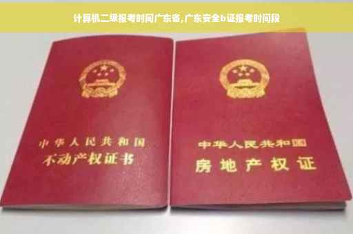 计算机二级报考时间广东省,广东安全b证报考时间段