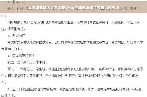 高中毕业证丢了怎么补办-高中毕业证掉了该如何补办呢