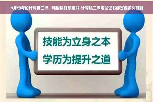 9月份考的计算机二级，啥时候能领证书-计算机二级考试证书邮寄要多久能到