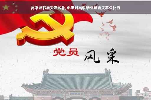 高中证书丢失怎么补,小学到高中毕业证丢失怎么补办