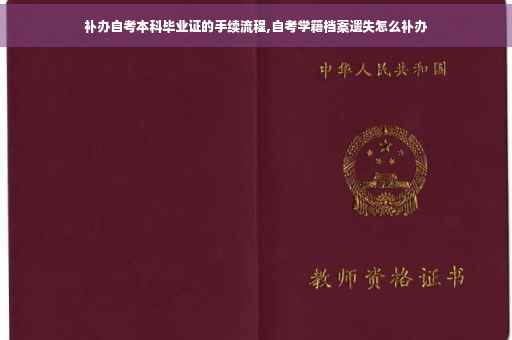 补办自考本科毕业证的手续流程,自考学籍档案遗失怎么补办