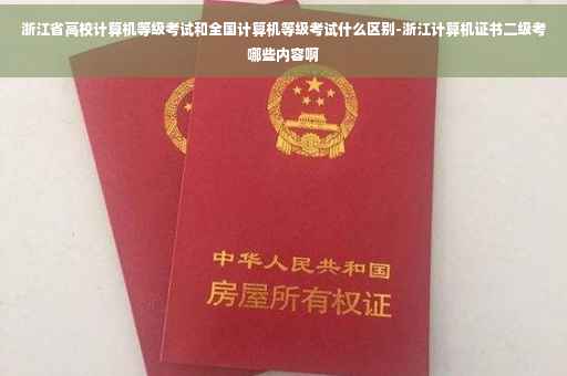 浙江省高校计算机等级考试和全国计算机等级考试什么区别-浙江计算机证书二级考哪些内容啊