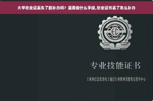 大学毕业证丢失了能补办吗？需要些什么手续,毕业证书丢了怎么补办