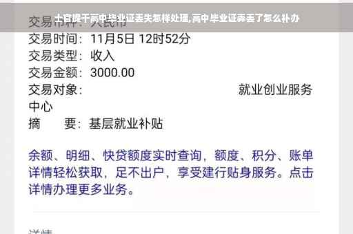 士官提干高中毕业证丢失怎样处理,高中毕业证弄丢了怎么补办