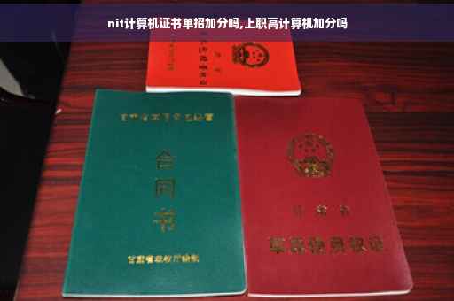 nit计算机证书单招加分吗,上职高计算机加分吗