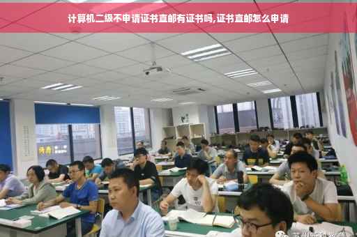 计算机二级不申请证书直邮有证书吗,证书直邮怎么申请