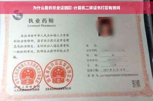 为什么我的毕业证钢印-计算机二级证书打印有效吗