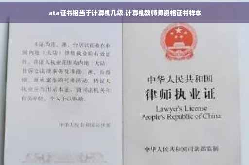 ata证书相当于计算机几级,计算机教师师资格证书样本