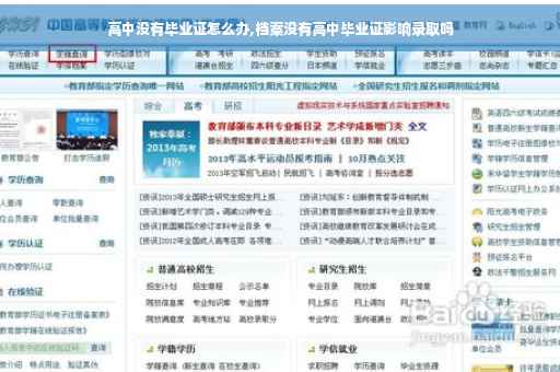 高中没有毕业证怎么办,档案没有高中毕业证影响录取吗